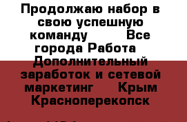 Продолжаю набор в свою успешную команду Avon - Все города Работа » Дополнительный заработок и сетевой маркетинг   . Крым,Красноперекопск